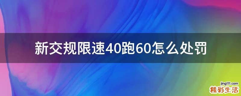 新交规限速40跑60怎么处罚