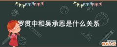 罗贯中和吴承恩是什么关系
