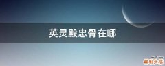 英灵殿忠骨在哪