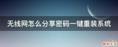 无线网怎么分享密码一键重装系统