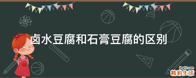 卤水豆腐和石膏豆腐的区别