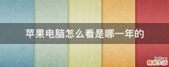 苹果电脑怎么看是哪一年的