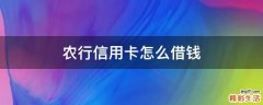 农行信用卡怎么借钱