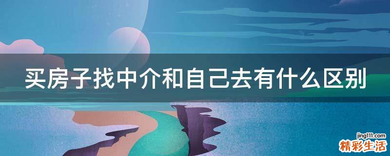 买房子找中介和自己去有什么区别