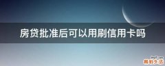 房贷批准后可以用刷信用卡吗