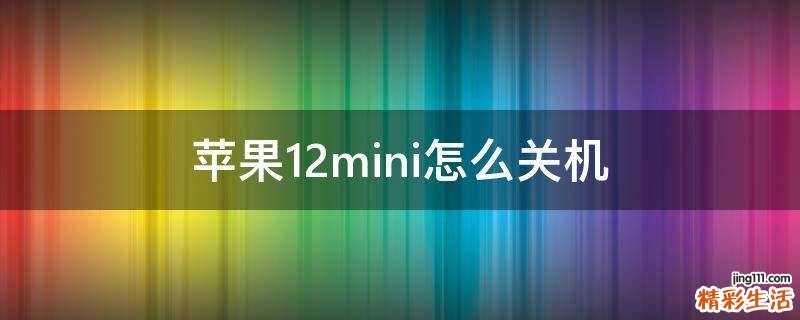苹果12mini怎么关机