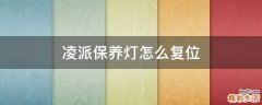 凌派保养灯怎么复位