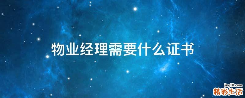 物业经理需要什么证书
