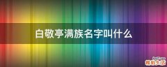 白敬亭满族名字叫什么