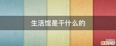 生活馆是干什么的