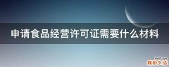 申请食品经营许可证需要什么材料