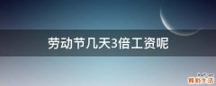 劳动节几天3倍工资呢