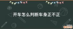 开车怎么判断车身正不正