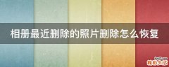 相册最近删除的照片删除怎么恢复