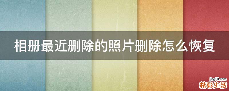 相册最近删除的照片删除怎么恢复