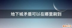 地下城矛盾可以在哪里刷到