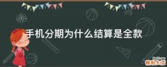 手机分期为什么结算是全款
