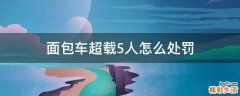 面包车超载5人怎么处罚
