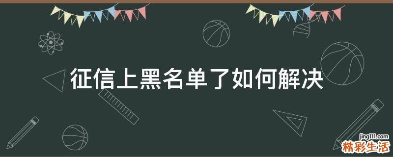 征信上黑名单了如何解决