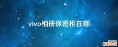vivo相册保密柜在哪