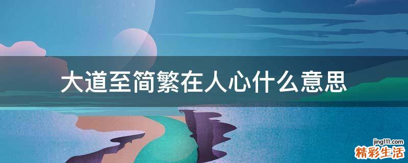 大道至简繁在人心什么意思