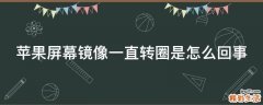 苹果屏幕镜像一直转圈是怎么回事