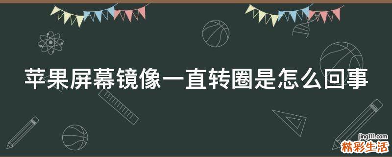 苹果屏幕镜像一直转圈是怎么回事
