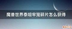 魔兽世界泰坦牢笼碎片怎么获得