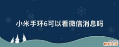 小米手环6可以看微信消息吗