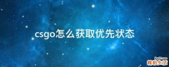 csgo怎么获取优先状态