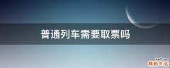 普通列车需要取票吗
