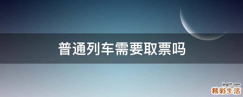 普通列车需要取票吗