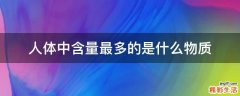人体中含量最多的是什么物质