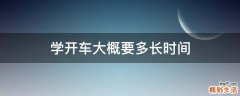 学开车大概要多长时间