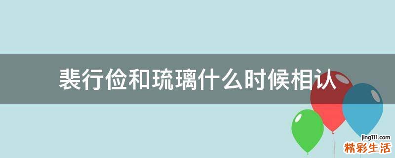 裴行俭和琉璃什么时候相认
