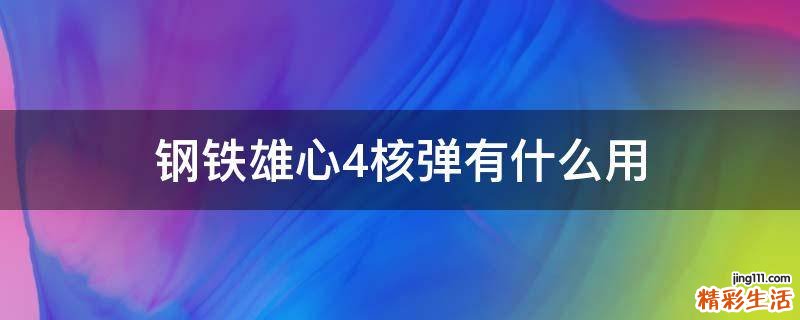 钢铁雄心4核弹有什么用