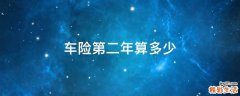 车险第二年算多少