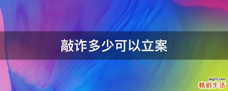 敲诈多少可以立案