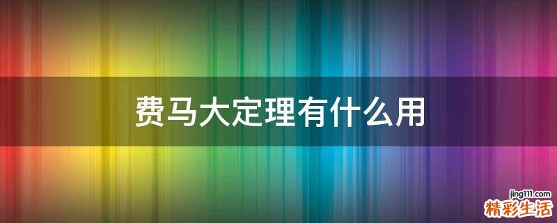 费马大定理有什么用
