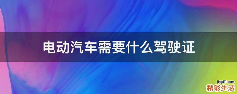 电动汽车需要什么驾驶证