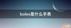 bolex是什么手表