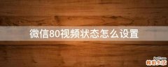 微信8.0视频状态怎么设置
