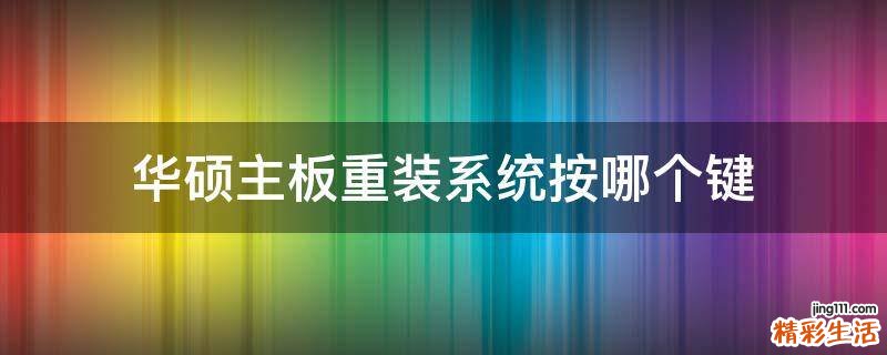 华硕主板重装系统按哪个键