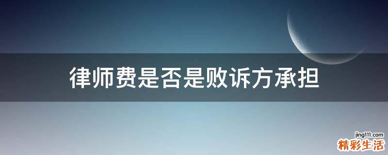 律师费是否是败诉方承担