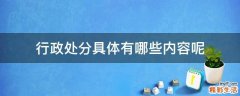 行政处分具体有哪些内容呢