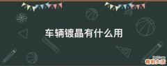 车辆镀晶有什么用
