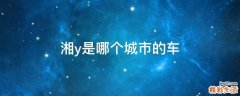 湘y是哪个城市的车