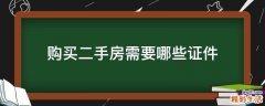 购买二手房需要哪些证件