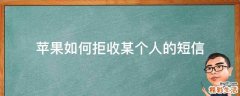 苹果如何拒收某个人的短信