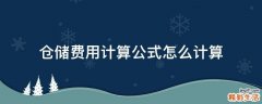 仓储费用计算公式怎么计算